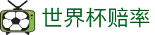 2026世界杯夺冠赔率查询与体育赛事比分即时更新 